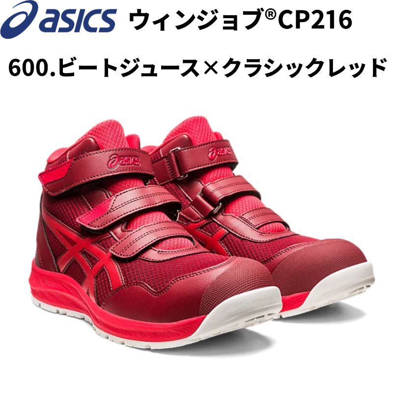 店頭展示商品 アシックス 安全靴 ウィンジョブCP 216 600 ビートジュース|クラシックレッド 24.0 cm 現品限り