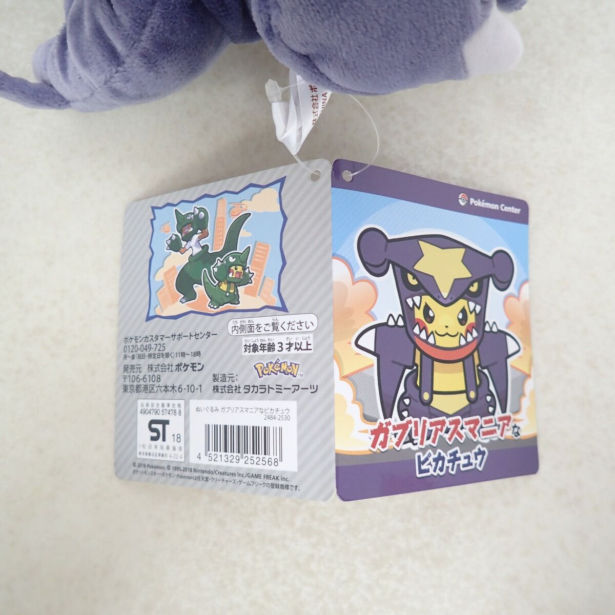 ポケモンセンター ぬいぐるみ ガブリアスマニアなピカチュウ