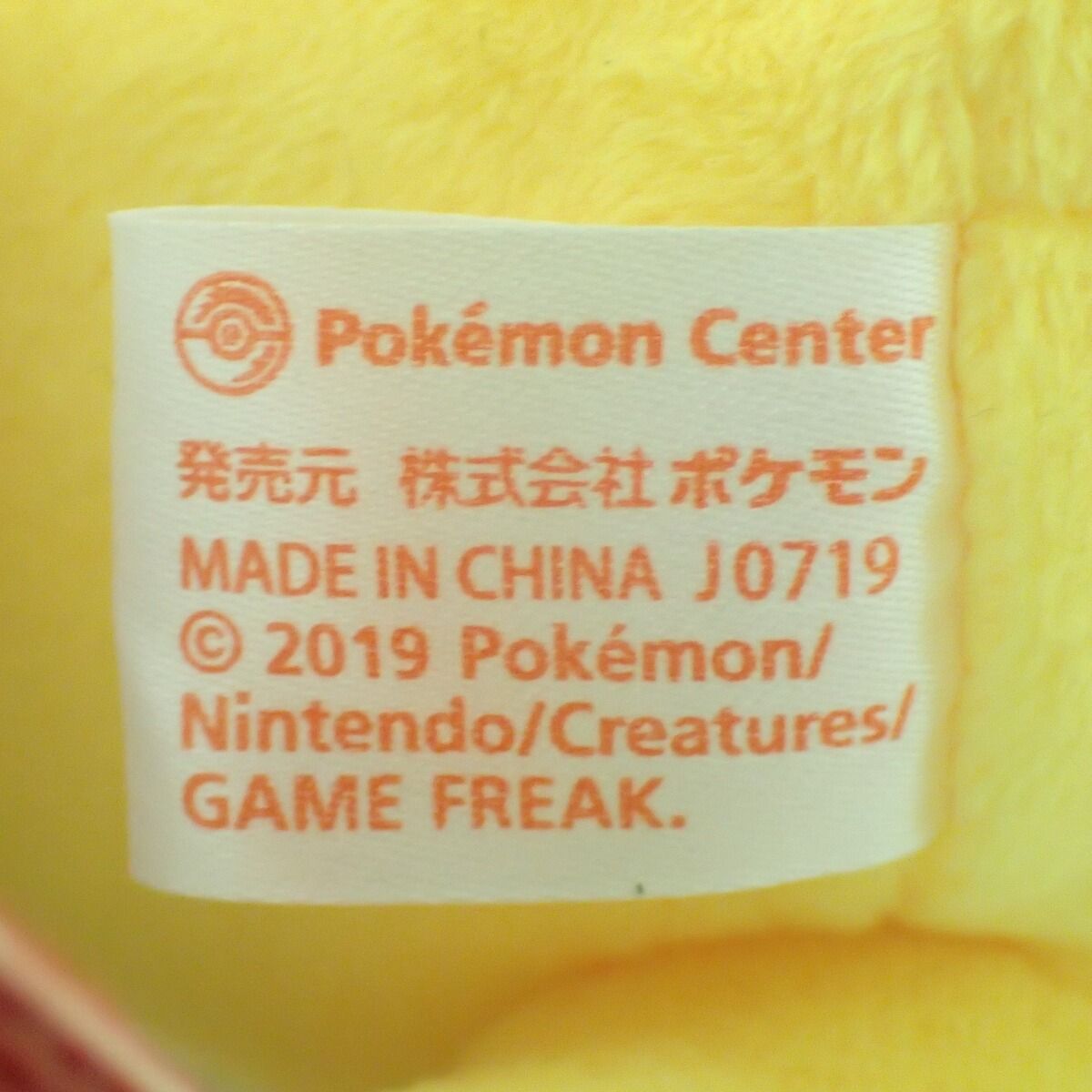 ポケモンセンター ぬいぐるみ ピカチュウと鏡餅 紙タグ無