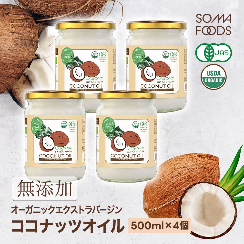【1月下旬より順次発送】★賞味期限2027.11.1★ ココナッツオイル 2000ml (500ml&times;4本) オーガニック 有機JAS エキストラバージン ココナッツ オイル オーガニック エクストラバージン GMP ダイエット コールドプレス 無添加