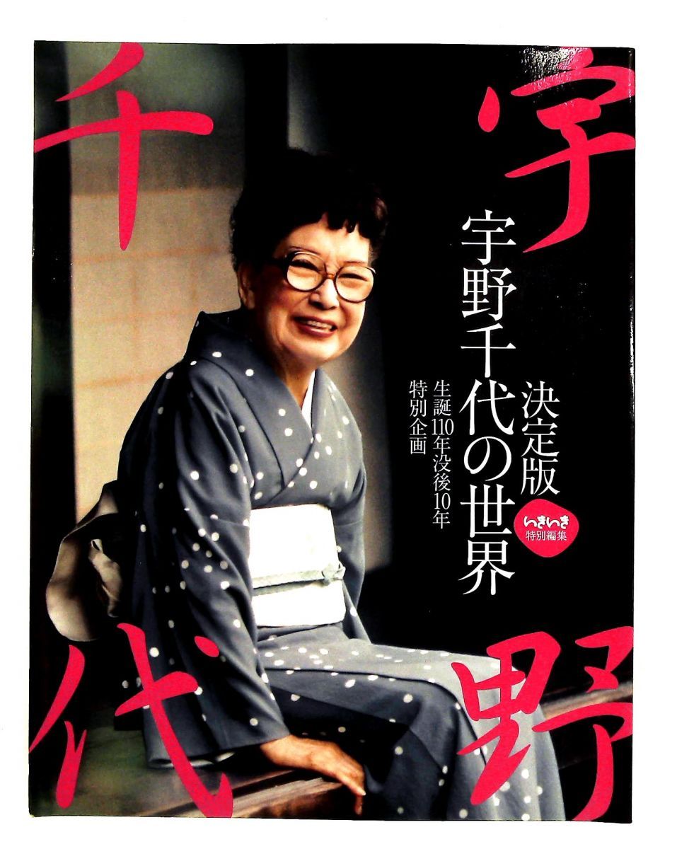 決定版 宇野千代の世界 ユーリーグ