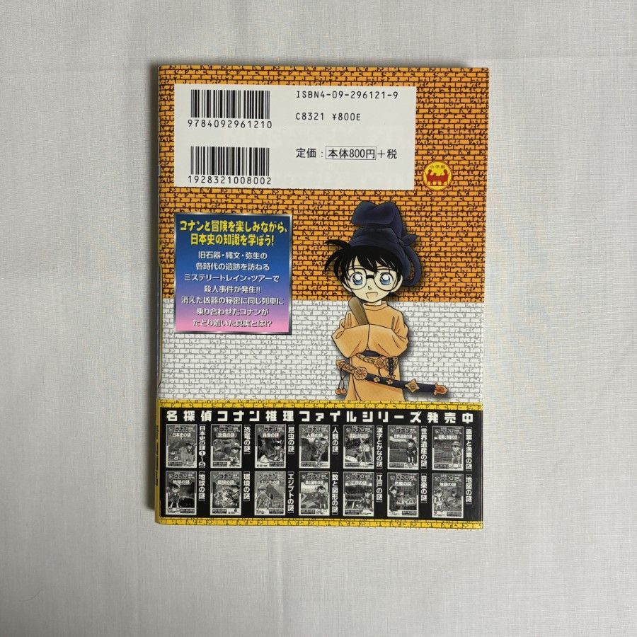 名探偵コナン推理ファイル 日本史の謎 1 9784092961210 - メルカリ