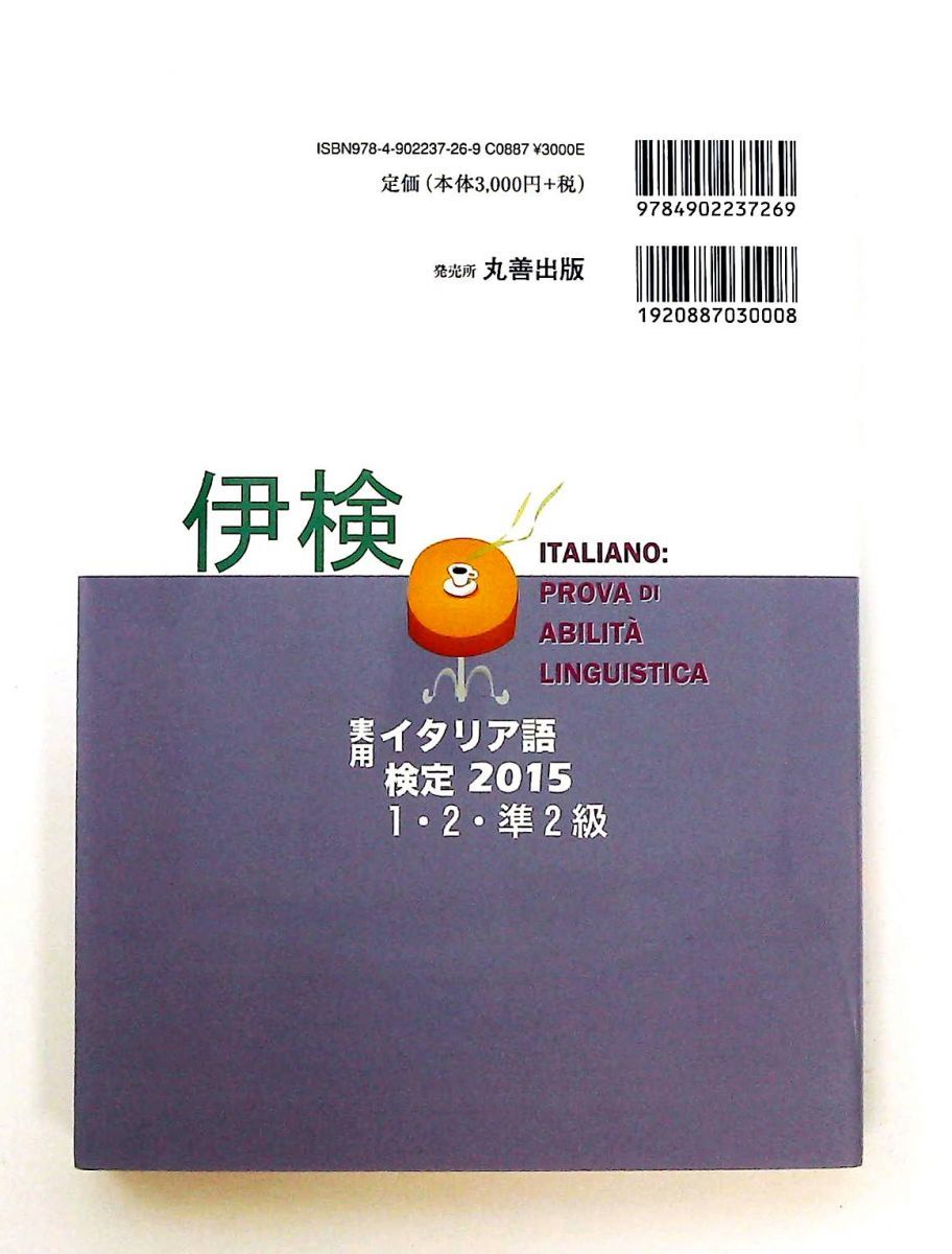 イタリア語検定試験 2014,15,17,19 1・2・準2級 CD付き 実用イタリア語検定〈2019〉1・2・準2級試験問題・解説(リスニングCD付