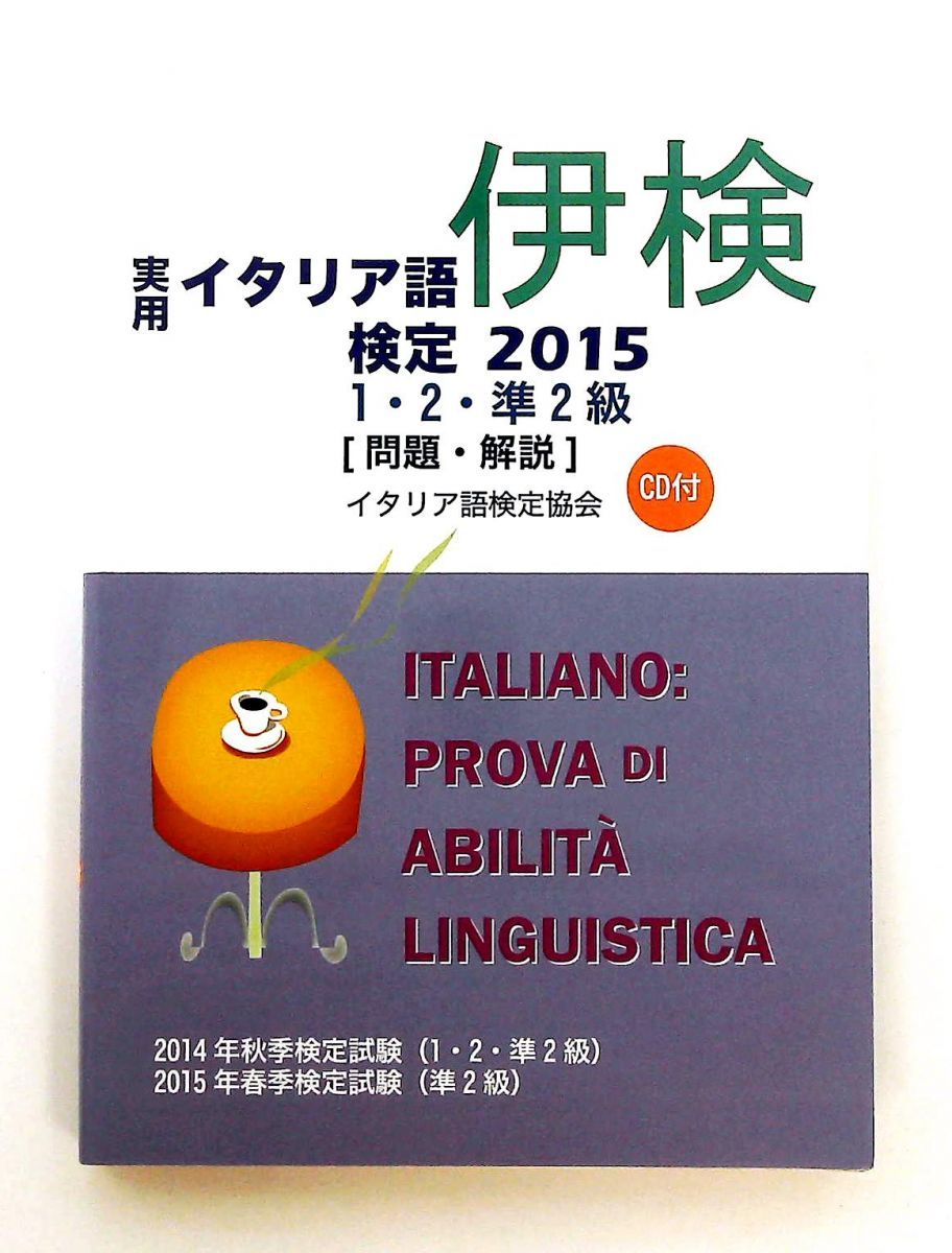 実用イタリア語検定1 2 準2級 試験問題 解説 リスニングCD付 国際市民交流のためのイタリア語検定協会