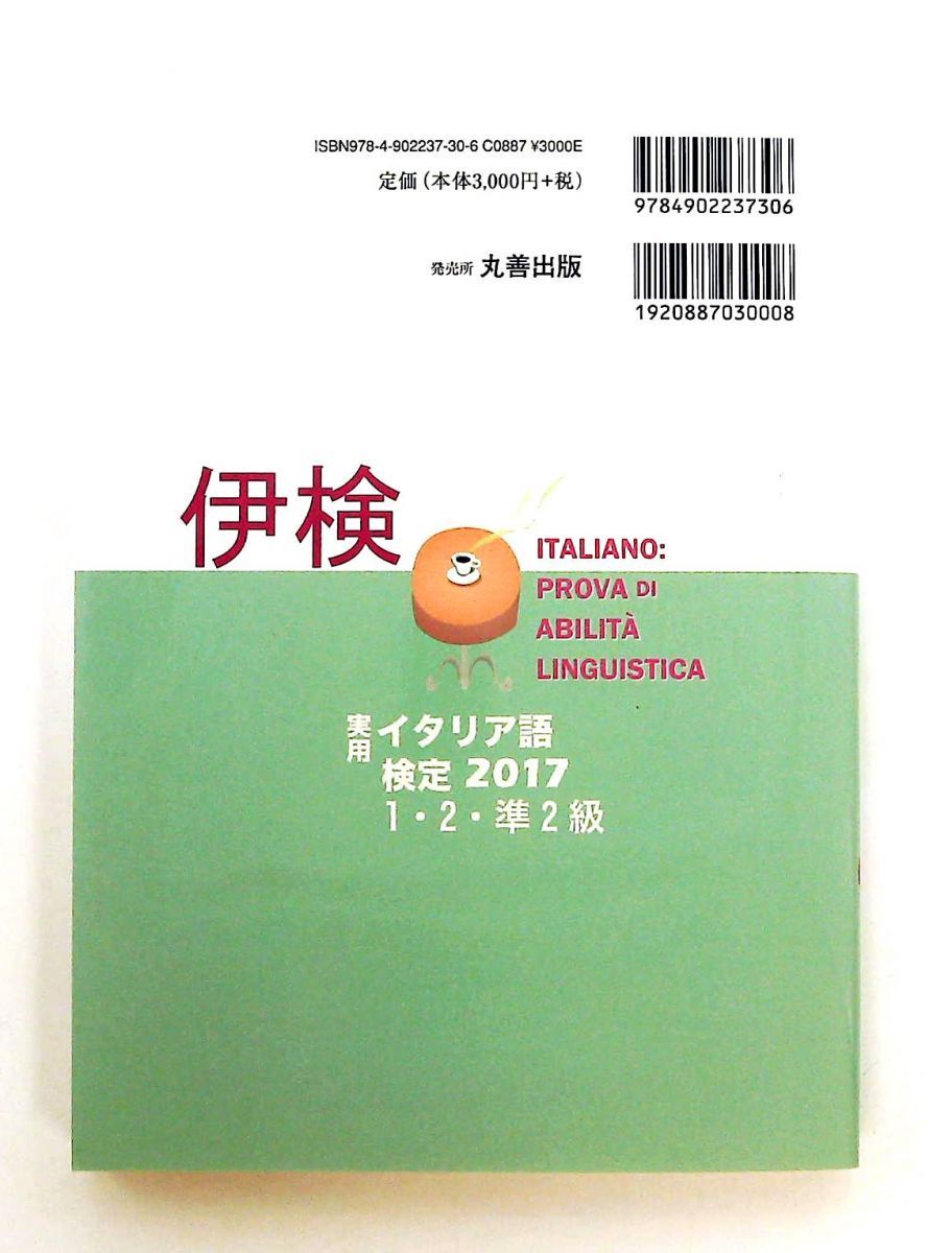 実用イタリア語検定〈2017〉1・2・準2級試験問題・解説 CD付 国際市民