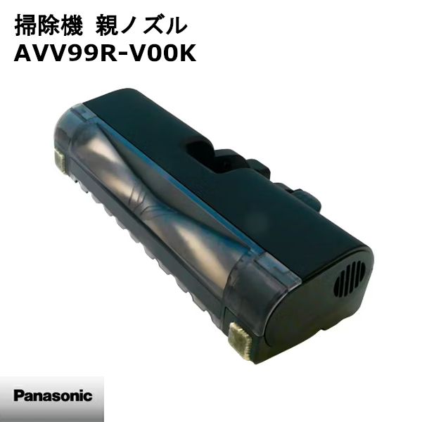 Panasonic パナソニック 掃除機 親ノズル AVV 99 R-V 00 K 本体別売