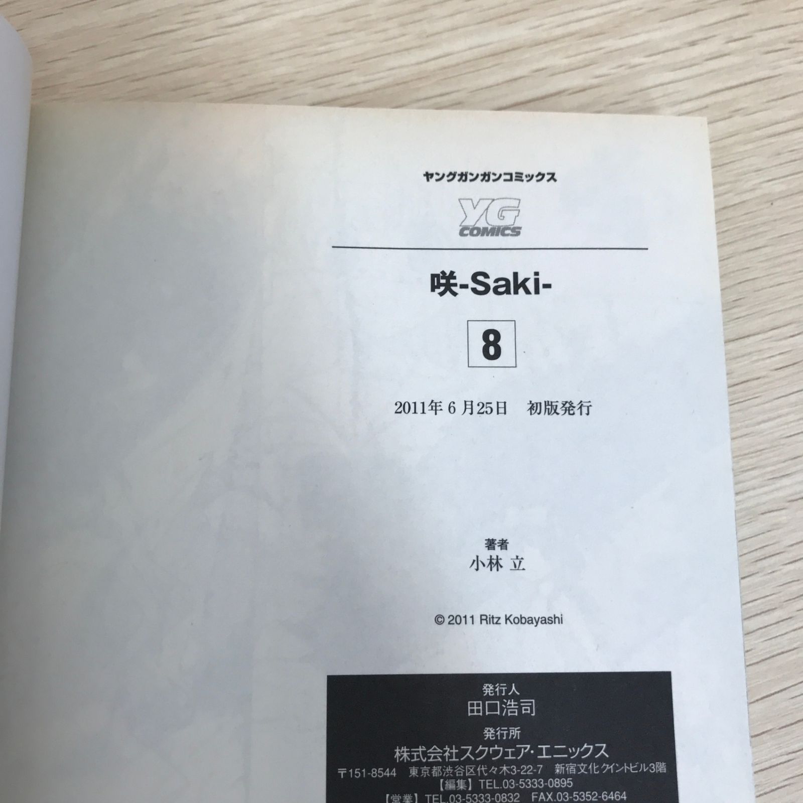 特典付】咲－Saki－ 8巻/【作者】小林立/GF-0225059322-YP/GF09121