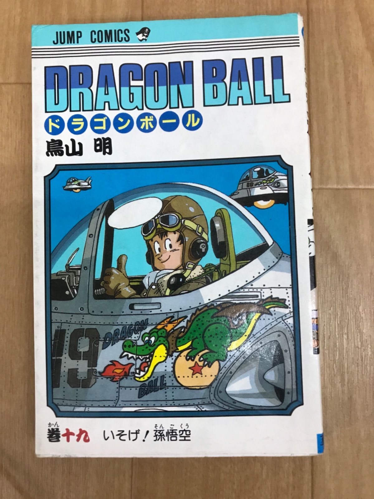【状態良好‼︎】ドラゴンボール DRAGONBALL 1〜42巻 全巻 鳥山明 全巻初版】 DRAGON BALL 全42巻 ドラゴンボール 鳥山明 ドラゴンボール