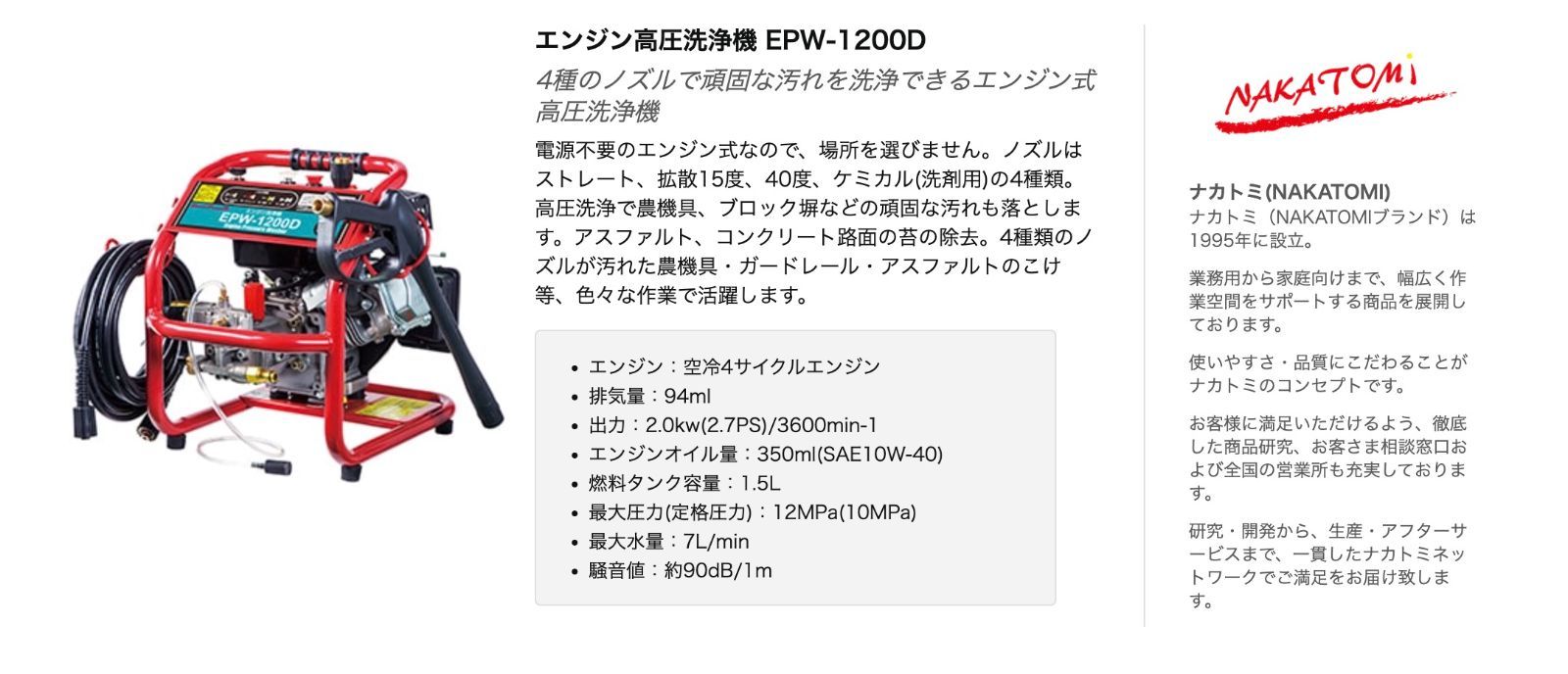 メーカー正規品 新品】 ナカトミ エンジン 高圧洗浄機 EPW-1200D