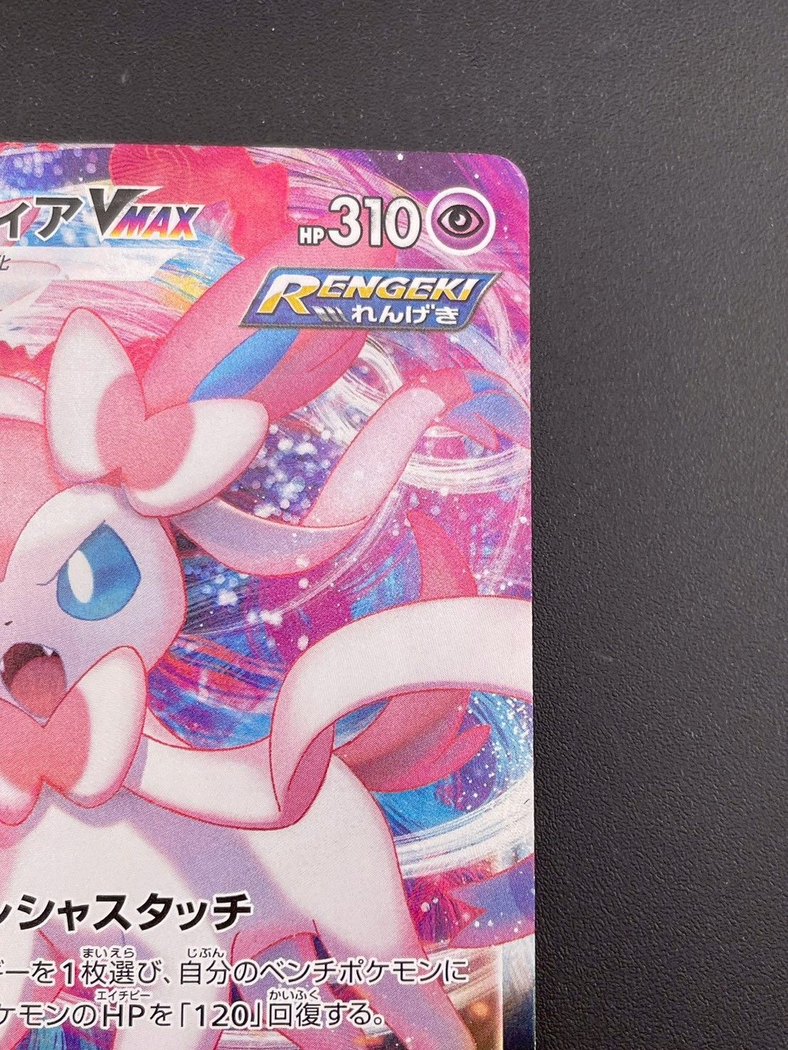 中古品】ニンフィア VMAX s8b E 075/184 RRR BWシリーズ ハイクラス