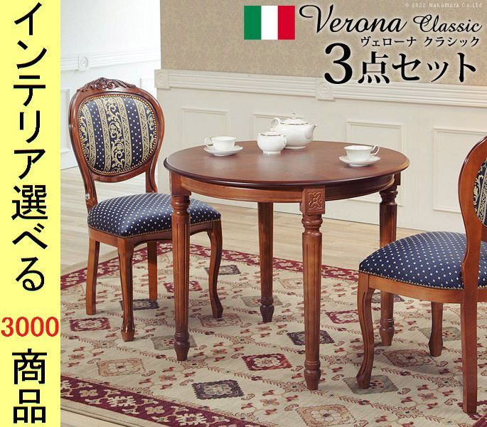 ダイニングテーブル チェア 直径 木製 象嵌仕上げ 円形 イタリア製 2脚 ブラウン|ネイビー色 YN 422シリーズ