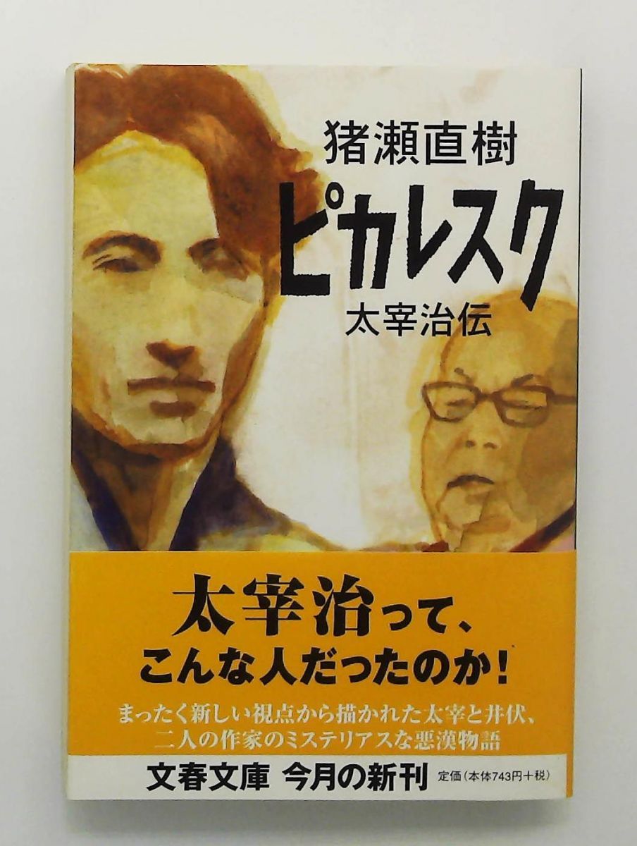 ピカレスク 太宰治伝 文庫 猪瀬 直樹 文藝春秋