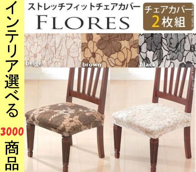 椅子カバー 綿 花柄 四角形 スペイン製 ブラウン ブラック ベージュ色 YN 610 FRシリーズ