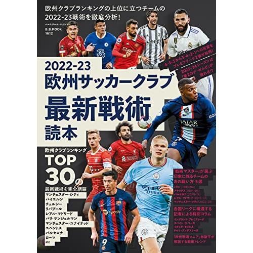 2022-23欧州サッカークラブ最新戦術読本 (B.B.MOOK) - メルカリ