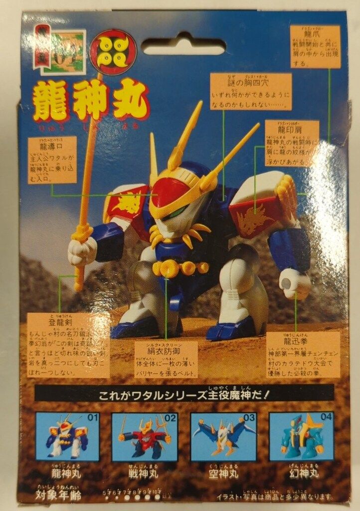 タカラ 魔神大集合 魔神英雄伝ワタル 龍神丸 1