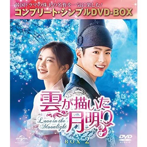 雲が描いた月明り BOX1・2 コンプリート・シンプルDVD-BOX 全話 雲が描いた月明り BOX2 (全2BOX) (コンプリート・シンプルDVD-BOX5000