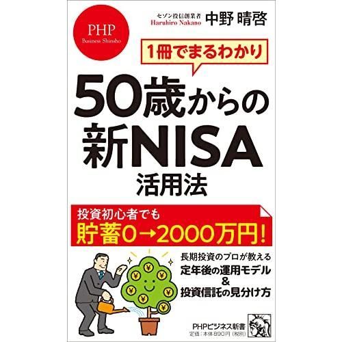 1冊でまるわかり 50歳からの新NISA活用法 (PHPビジネス新書)