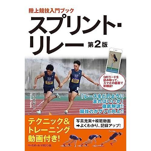 スプリント・リレー　第２版（陸上競技入門ブック）
