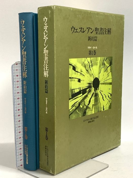 ウェス ン聖書注解 新約篇 第1巻 新教出版社 マタイーヨハネ