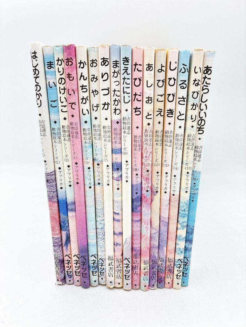絶版】 吉田遠志動物絵本シリーズ 16冊セット 希少 絵本 児童書 木