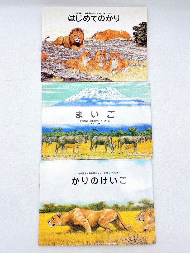 絶版】 吉田遠志動物絵本シリーズ 16冊セット 希少 絵本 児童書 木