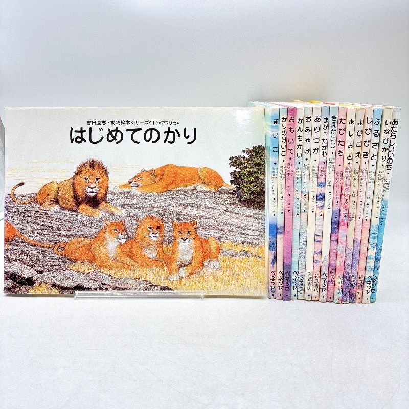 絶版 吉田遠志動物絵本シリーズ １６冊セット 絵本 児童書 木版画