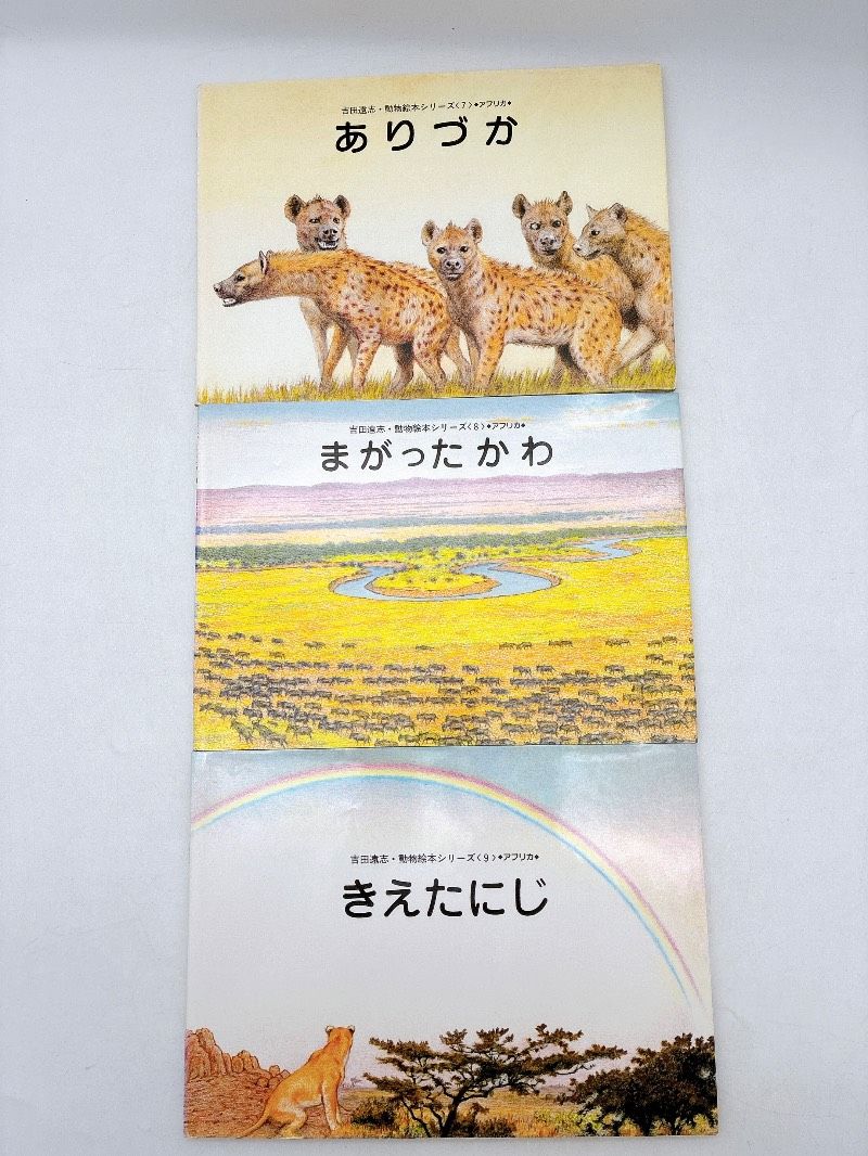 絶版】 吉田遠志動物絵本シリーズ 16冊セット 希少 絵本 児童書 木