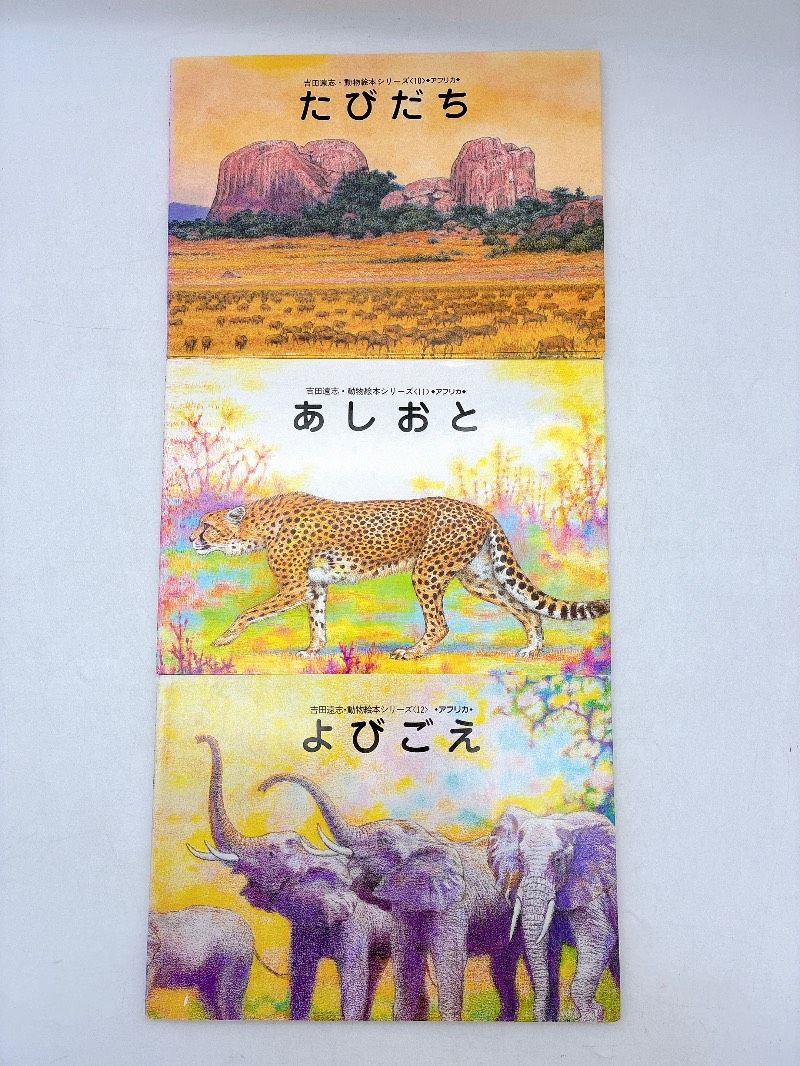 絶版】 吉田遠志動物絵本シリーズ 16冊セット 希少 絵本 児童書 木