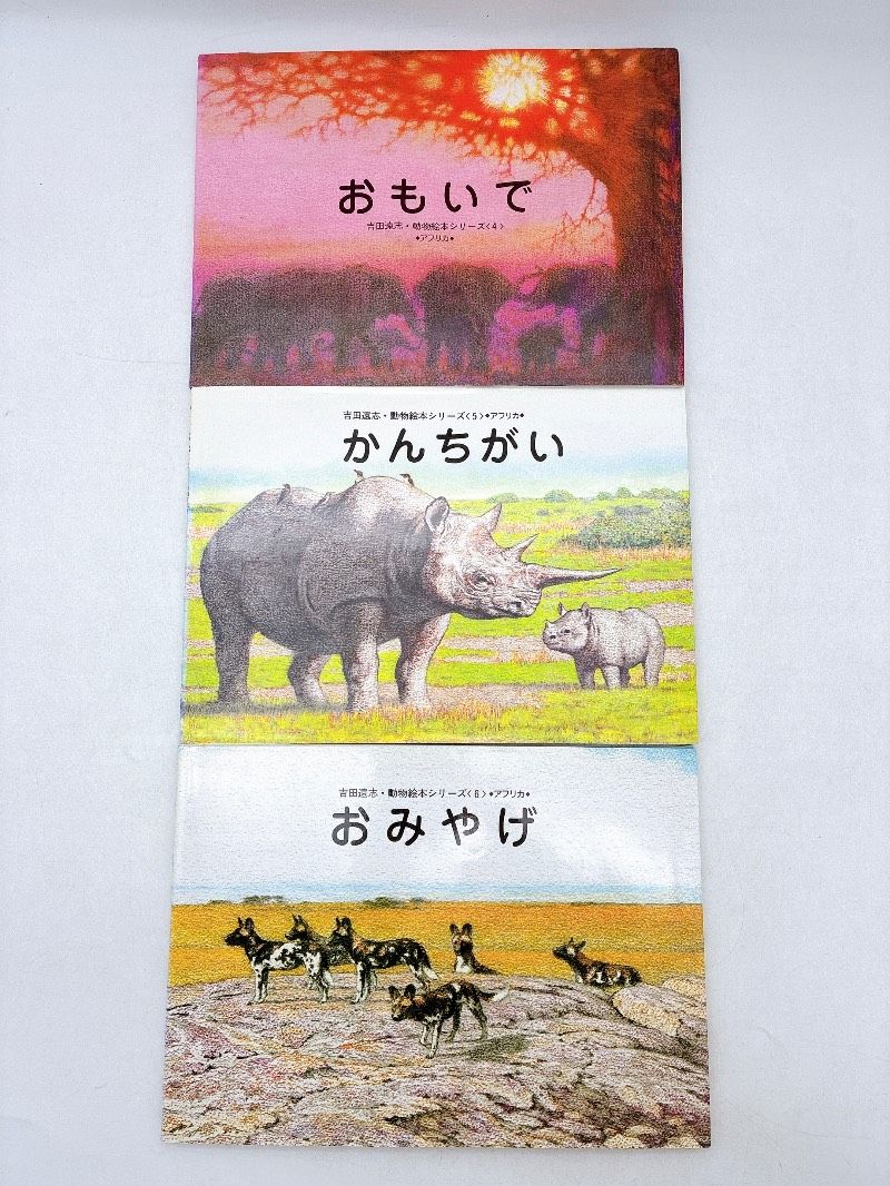 絶版】 吉田遠志動物絵本シリーズ 16冊セット 希少 絵本 児童書 木