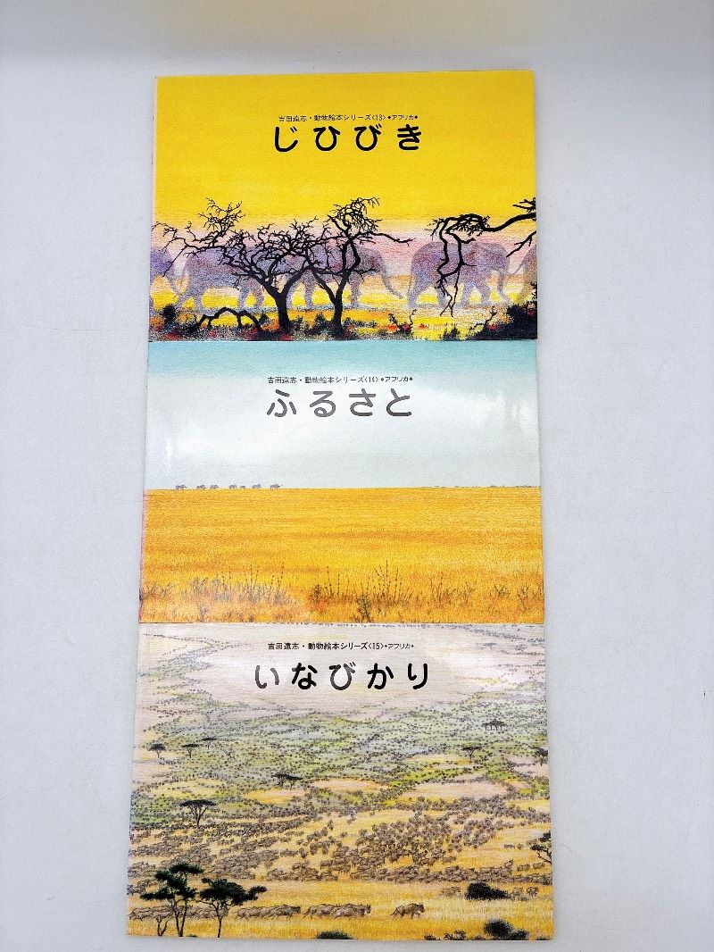 絶版】 吉田遠志動物絵本シリーズ 16冊セット 希少 絵本 児童書 木