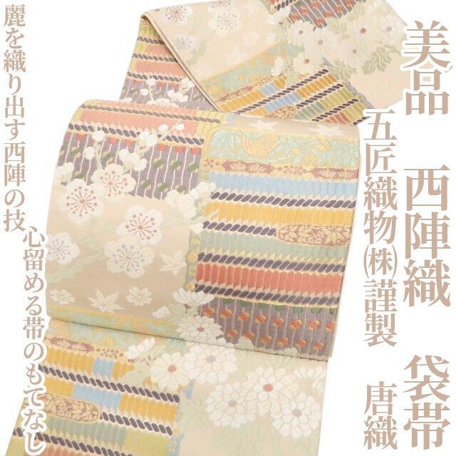 ❁tomihisa❁ 五匠織物㈱謹製 唐織 着物 麗を織り出す西陣の技…心留める帯のもてなし”正絹 西陣織 袋帯 7574