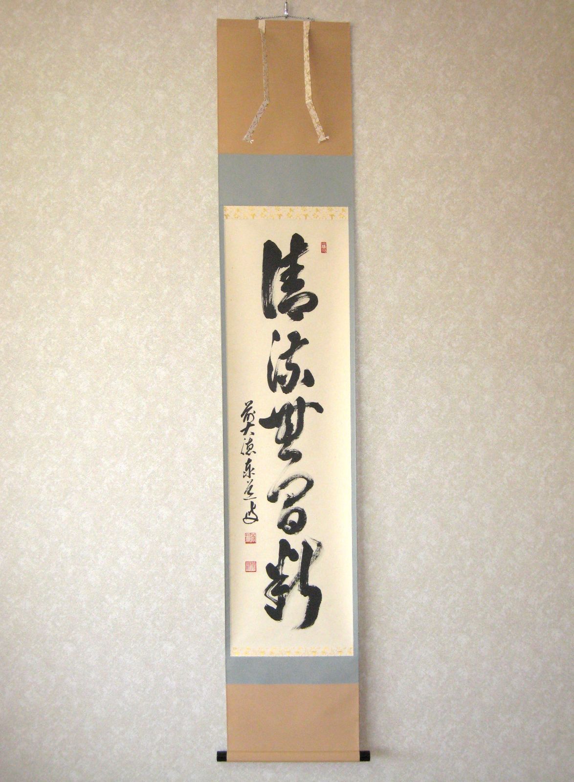 真筆】茶掛け 茶掛 清流無間断◇大徳寺派 瑞龍山 雲澤禅寺 前大徳 足立