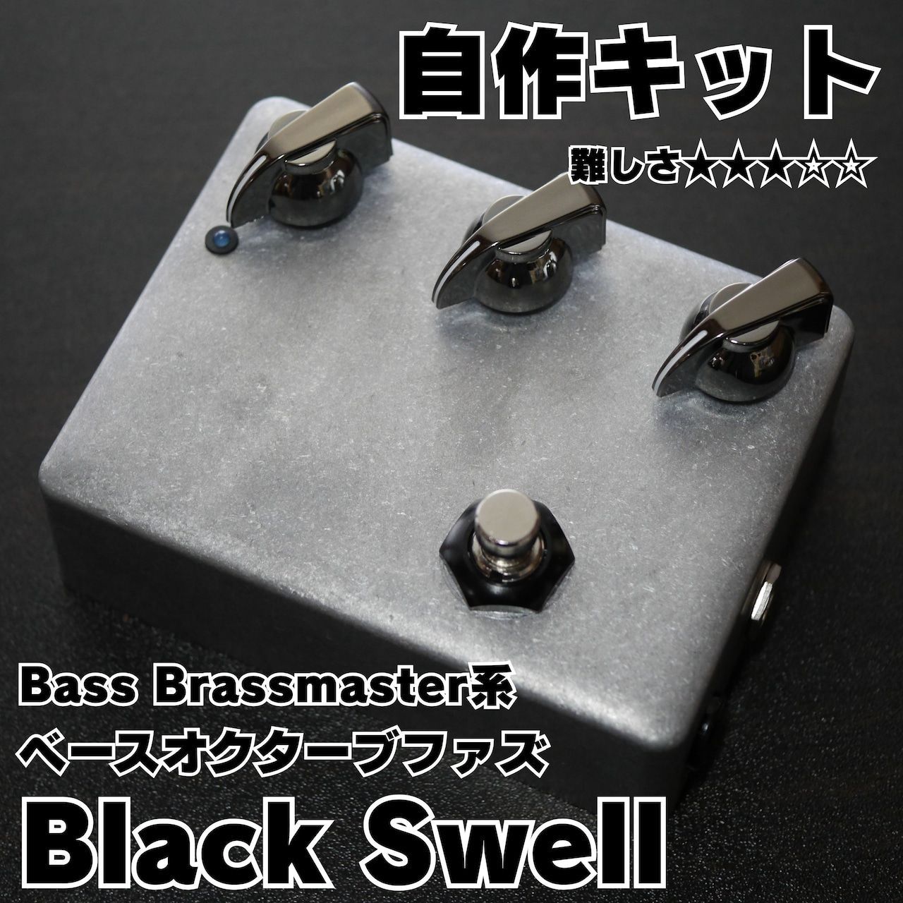 Black Swell Bass Brassmaster系 オクターブ ファズ エフェクター自作キット