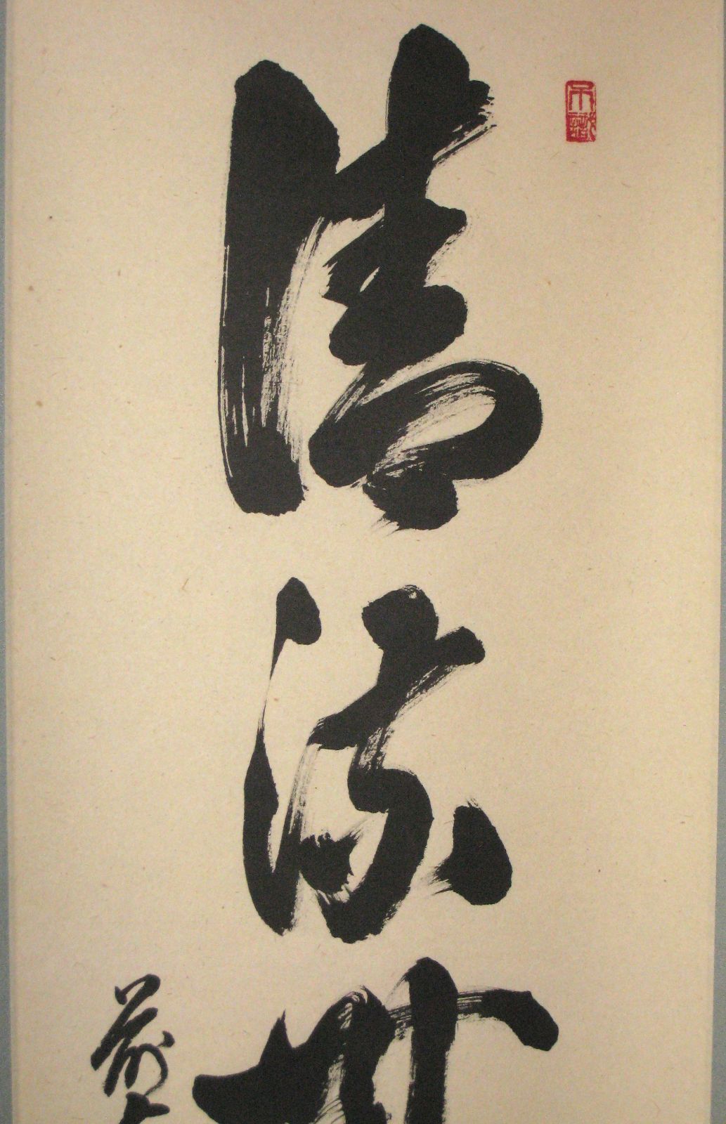 【真筆】茶掛　清流無間断◆大徳寺派 雲澤禅寺 前大徳 足立泰道　共箱・タトウ箱付 真筆】茶掛 清流無間断◇大徳寺派 雲澤禅寺 前大徳 足立泰道 共箱