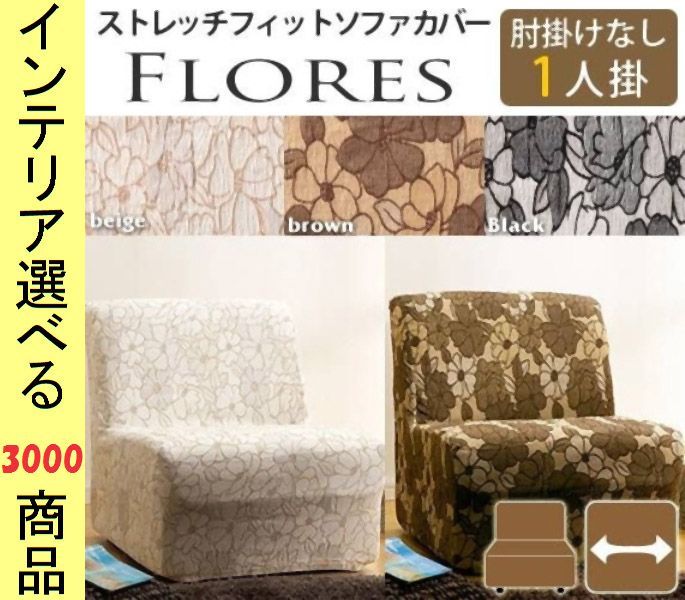 ソファカバー ×90 cm 綿 1人掛け用 アームレストなし 花柄 スペイン製 ブラウン ブラック ベージュ色 YN 610 FRシリーズ