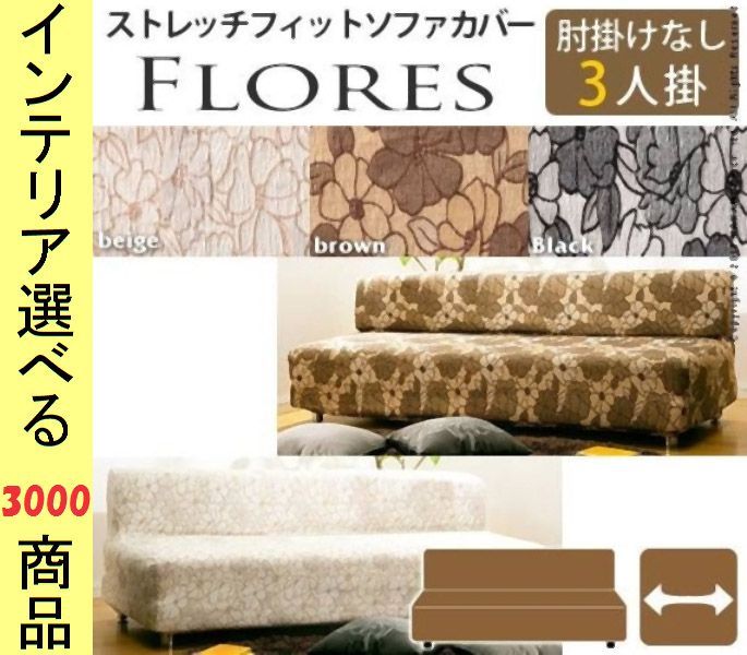ソファカバー ×90 cm 綿 3人掛け用 アームレストなし 花柄 スペイン製 ブラウン ブラック ベージュ色 YN 610 FRシリーズ