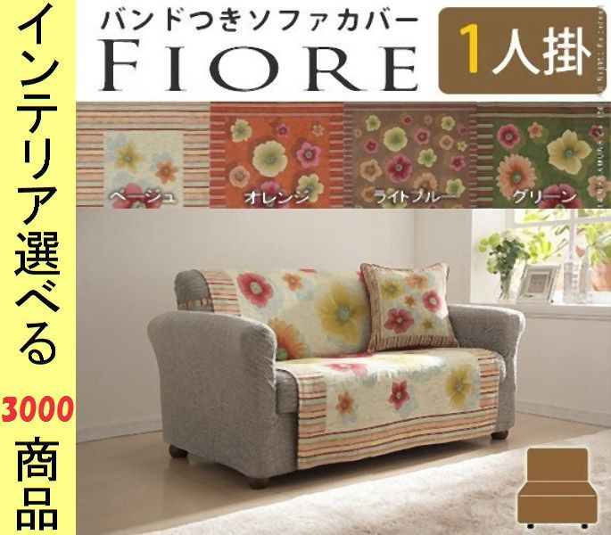 ソファ上敷き ポリエステル 1人掛け用 固定ゴム付き 花柄 イタリア製 ベージュ オレンジ ブラウン グリーン色