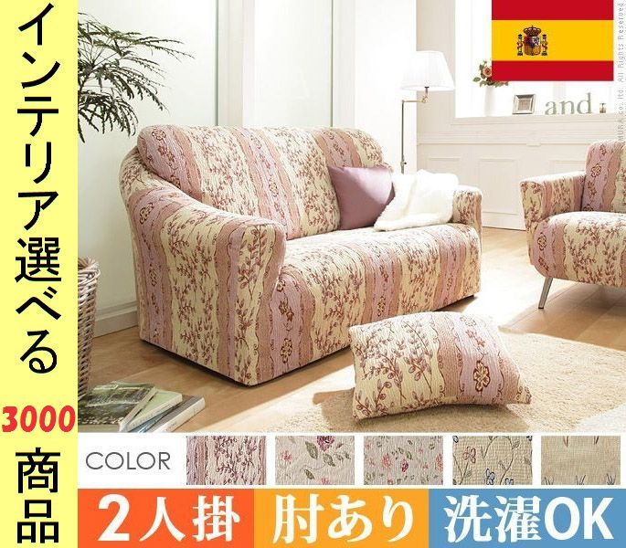 ソファカバー ×90 cm 綿 2人掛け用 アームレスト有 花柄 スペイン製 展開 YN 610 KRシリーズ