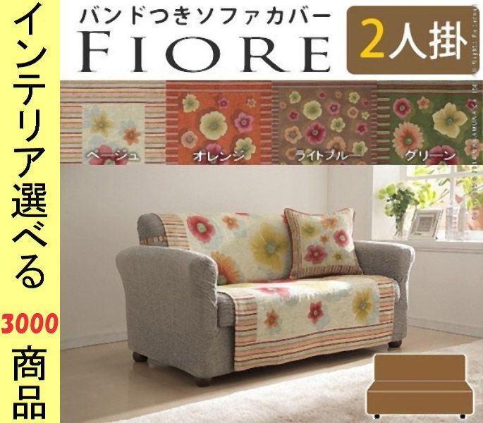 ソファ上敷き ポリエステル 2人掛け用 固定ゴム付き 花柄 イタリア製 ベージュ オレンジ ブラウン グリーン色