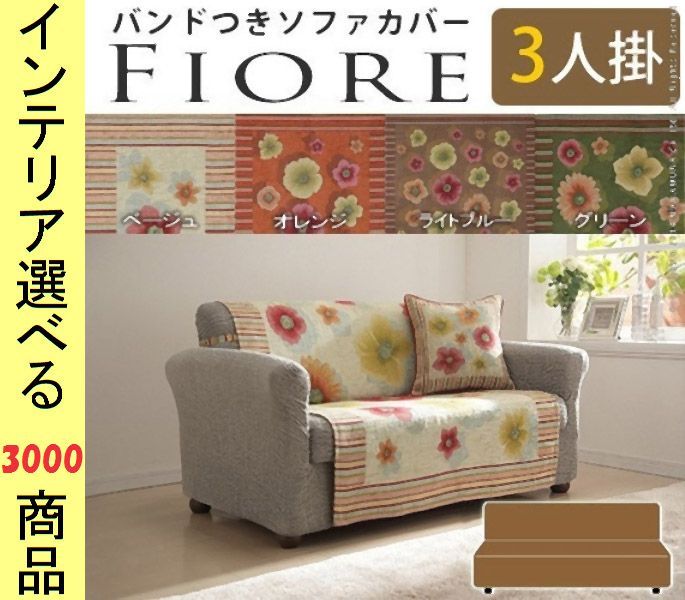 ソファ上敷き ポリエステル 3人掛け用 固定ゴム付き 花柄 イタリア製 ベージュ オレンジ ブラウン グリーン色