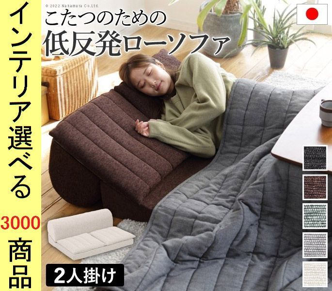 ソファ フロアソファ ×34 cm ポリエステル リクライニング 低反発 2人掛け 日本製 ブラウン アイボリー ブラック グレー グリーン色