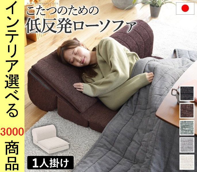 ソファ フロアソファ ×34 cm ポリエステル リクライニング 低反発 1人掛け 日本製 ブラウン アイボリー ブラック グレー グリーン色