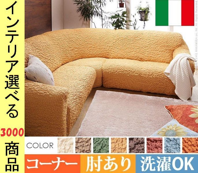 ソファカバー ×85 cm 綿 コーナー用 アームレスト有 縮れ加工 イタリア製 展開