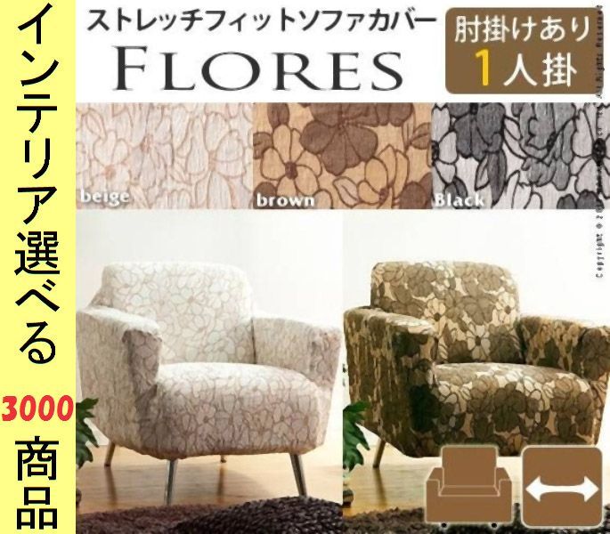 ソファカバー ×90 cm 綿 1人掛け用 アームレスト有 花柄 スペイン製 ブラウン ブラック ベージュ色 YN 610 FRシリーズ