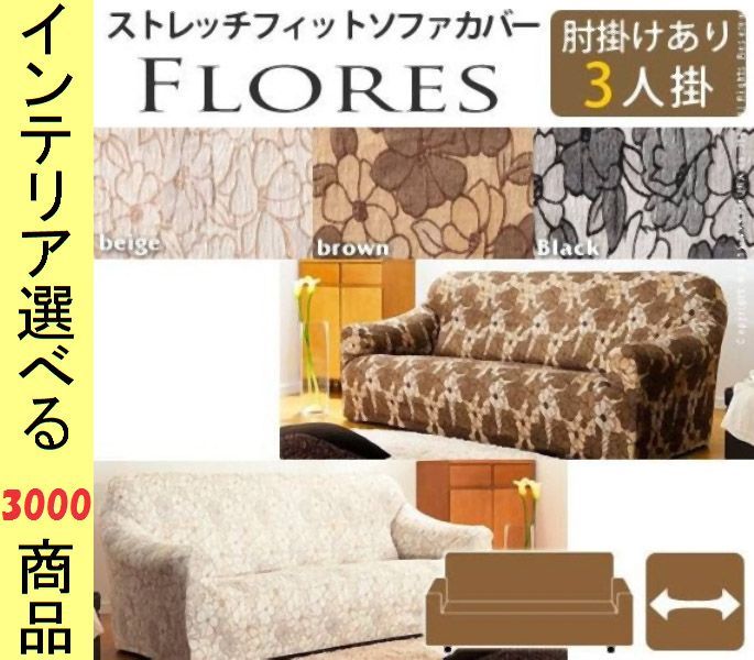 ソファカバー ×90 cm 綿 3人掛け用 アームレスト有 花柄 スペイン製 ブラウン ブラック ベージュ色 YN 610 FRシリーズ