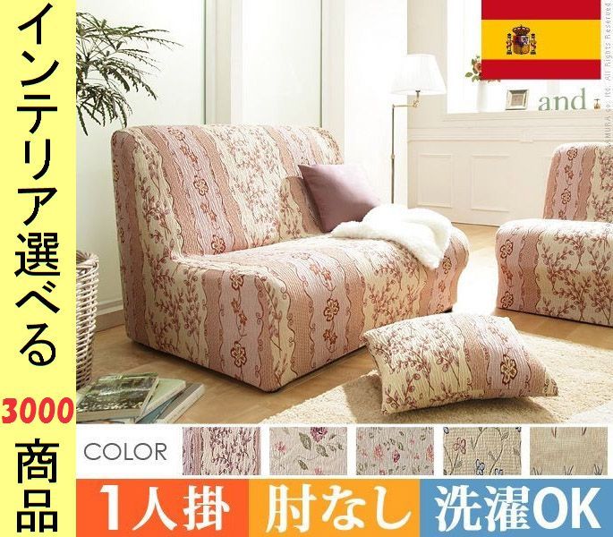 ソファカバー ×90 cm 綿 1人掛け用 アームレストなし 花柄 スペイン製 展開 YN 610 KRシリーズ