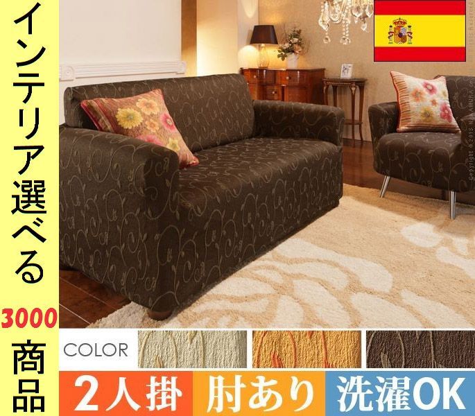 ソファカバー ×90 cm ポリエステル 2人掛け用 アームレスト有 ツル柄 スペイン製 オレンジ ブラウン ライトベージュ色