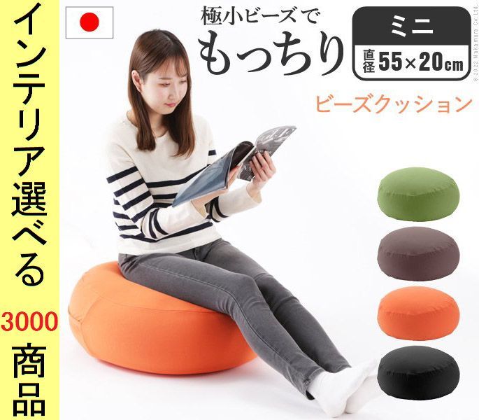 ビーズクッション 直径 綿 円形 日本製 ミニサイズ ブラウン ブラック オレンジ グリーン色