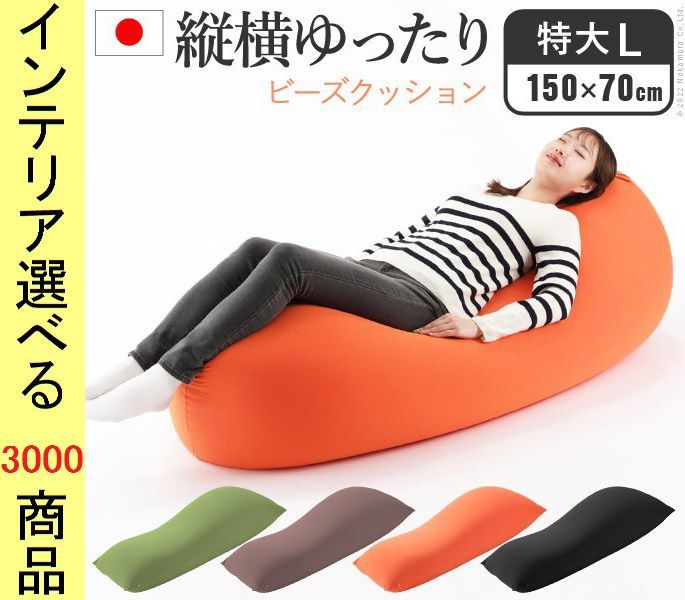 ビーズクッション ×40 cm 綿 四角形 日本製 特大Lサイズ ブラウン ブラック オレンジ グリーン色