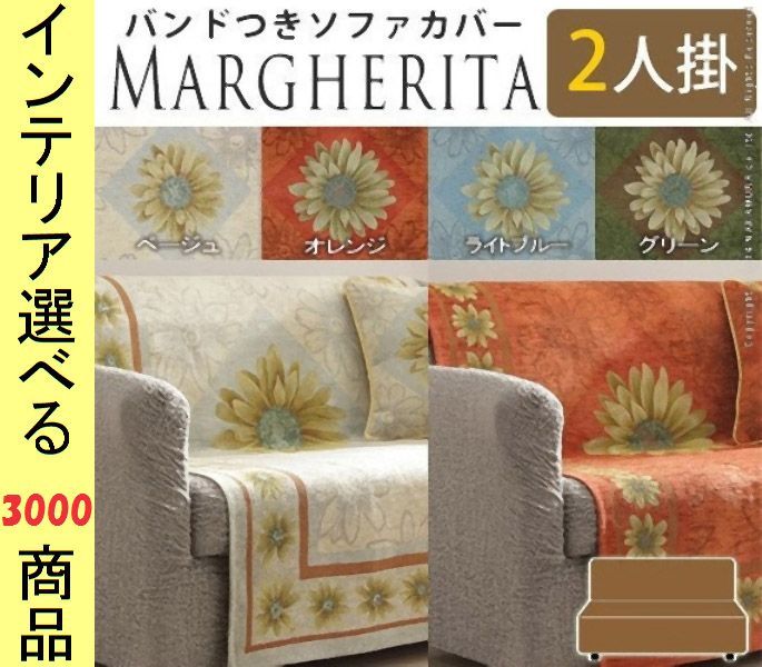 ソファ上敷き ポリエステル 2人掛け用 固定ゴム付き 花柄 イタリア製 ベージュ オレンジ ライトブルー グリーン色